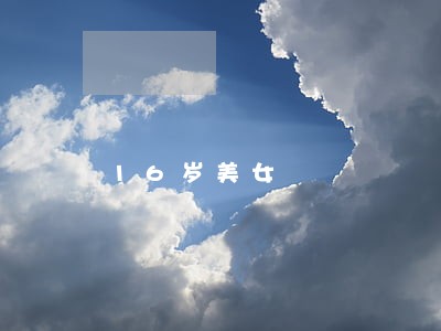 16岁美女 16岁美女