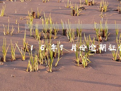 16年9月份逾期征信多久后消除 16年9月份逾期征信多久后消除