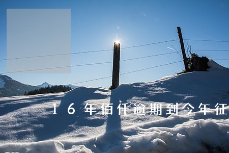 16年佰仟逾期到今年征信还有么 16年佰仟逾期到今年征信还有么