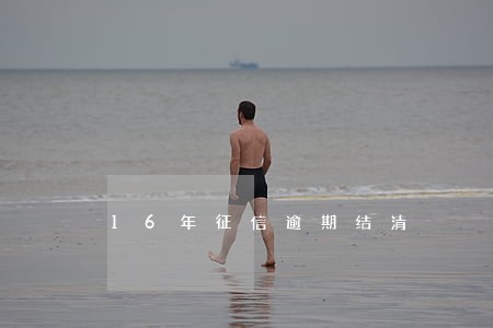 16年征信逾期结清