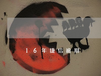 16年捷信逾期 16年捷信逾期