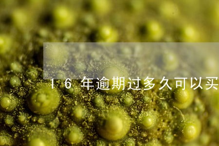 16年逾期过多久可以买车 16年逾期过多久可以买车