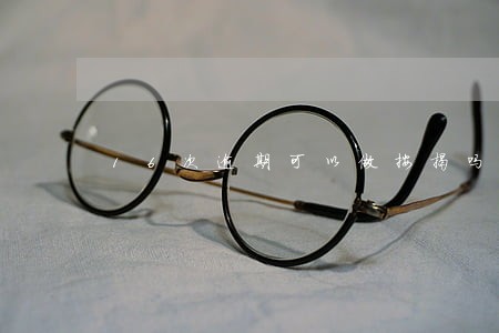 16次逾期可以做按揭吗 16次逾期可以做按揭吗