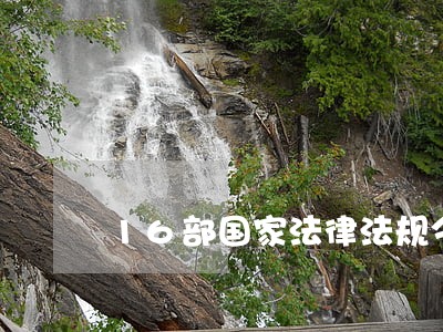 16部国家法律法规今起实施 16部国家法律法规今起实施