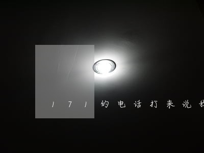 171的电话打来说我逾期 171的电话打来说我逾期