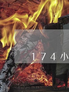 174小贷逾期 174小贷逾期