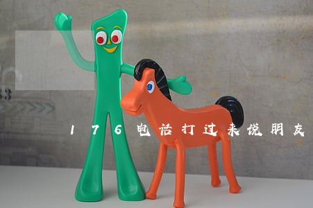 176电话打过来说朋友逾期