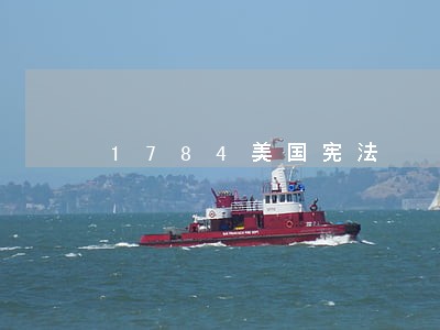 1784美国宪法 1784美国宪法