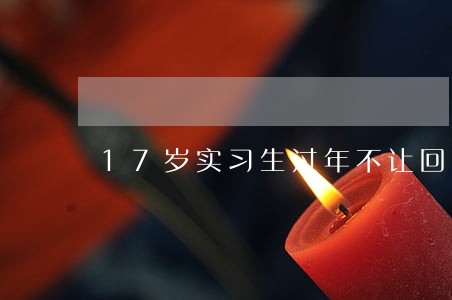 17岁实习生过年不让回家违法吗 17岁实习生过年不让回家违法吗