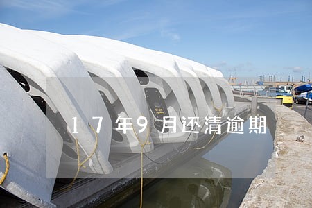 17年9月还清逾期 17年9月还清逾期