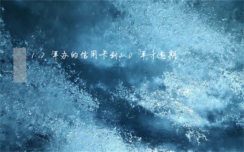 17年办的信用卡到20年才逾期 17年办的信用卡到20年才逾期