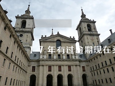 17年有过逾期现在买房影响吗 17年有过逾期现在买房影响吗