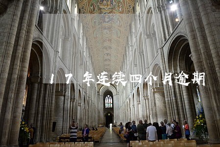 17年连续四个月逾期