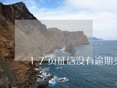 17页征信没有逾期买房有影响吗 17页征信没有逾期买房有影响吗