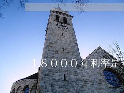 18000年利率是多少算违法 18000年利率是多少算违法