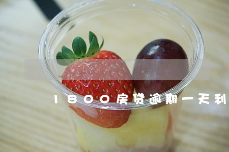 1800房贷逾期一天利息多少 1800房贷逾期一天利息多少