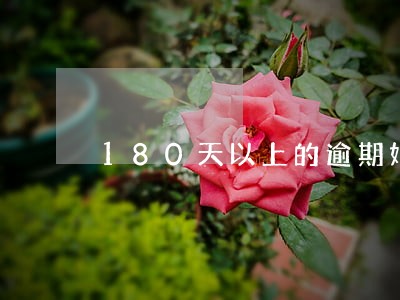 180天以上的逾期好催收吗 180天以上的逾期好催收吗