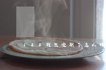188钱包逾期了怎么样 188钱包逾期了怎么样