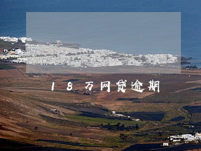 18万网贷逾期 18万网贷逾期