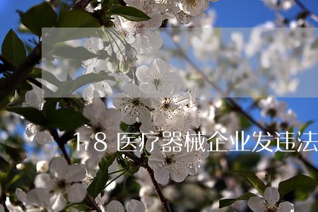 18医疗器械企业发违法遭告诫