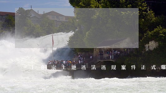 18宗土地违法违规案件正式曝光 18宗土地违法违规案件正式曝光