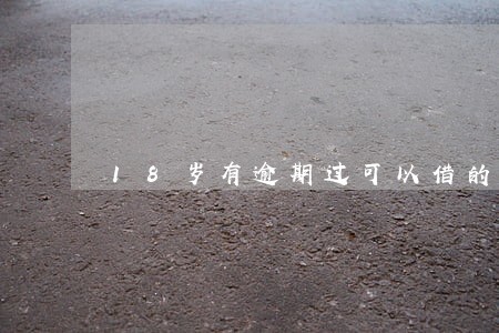 18岁有逾期过可以借的贷款 18岁有逾期过可以借的贷款