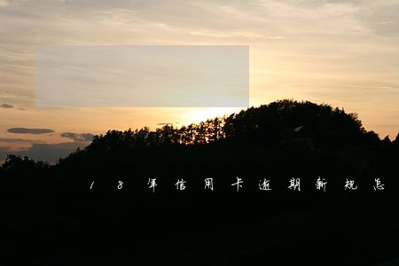 18年信用卡逾期新规怎么算