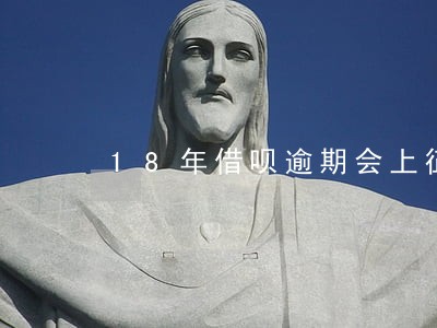18年借呗逾期会上征信吗 18年借呗逾期会上征信吗