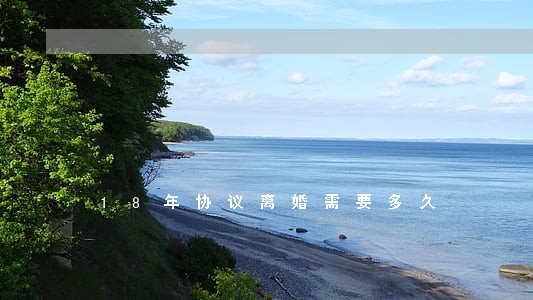 18年协议离婚需要多久 18年协议离婚需要多久