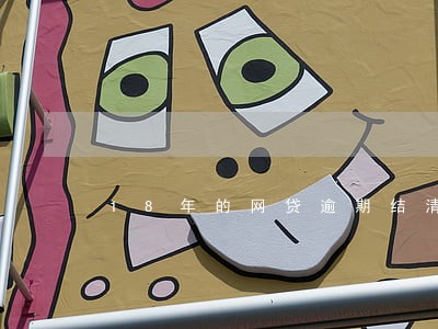 18年的网贷逾期结清 18年的网贷逾期结清