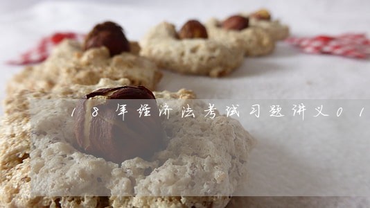 18年经济法考试习题讲义011 18年经济法考试习题讲义011