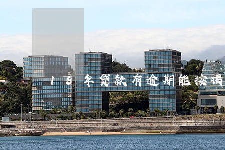 18年贷款有逾期能按揭买车吗 18年贷款有逾期能按揭买车吗