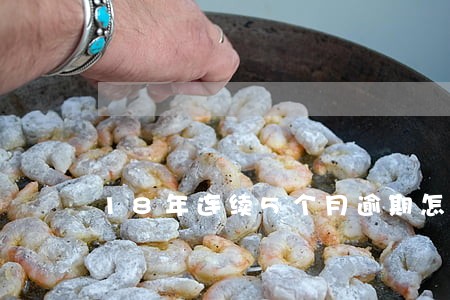 18年连续5个月逾期怎么办 18年连续5个月逾期怎么办