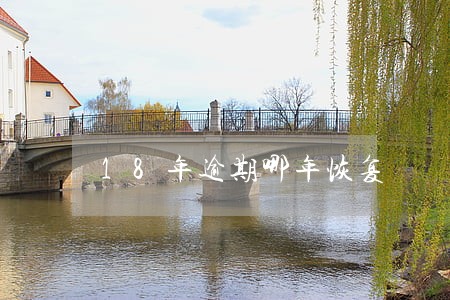 18年逾期哪年恢复 18年逾期哪年恢复