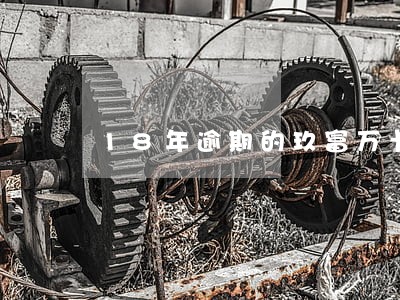 18年逾期的玖富万卡 18年逾期的玖富万卡