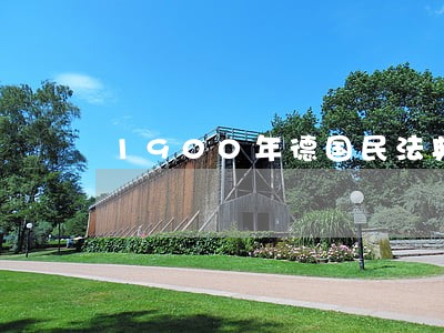 1900年德国民法典的编纂体例 1900年德国民法典的编纂体例