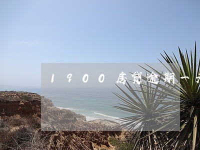 1900房贷逾期一天罚息多少 1900房贷逾期一天罚息多少