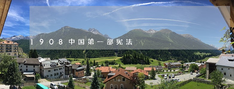 1908中国第一部宪法 1908中国第一部宪法
