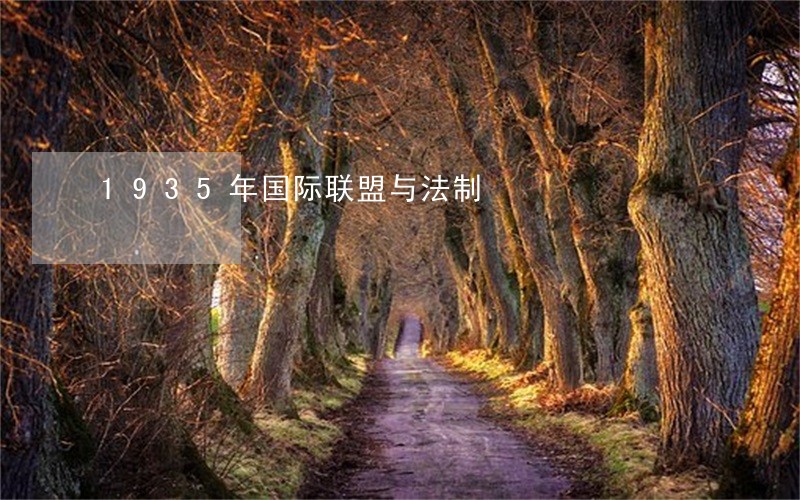 1935年国际联盟与法制 1935年国际联盟与法制