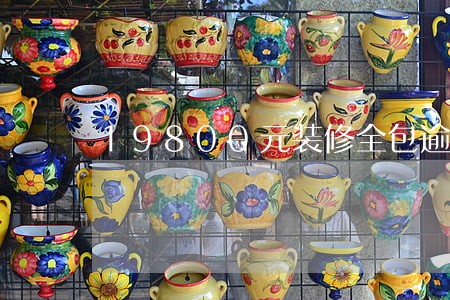 19800元装修全包逾期三个月 19800元装修全包逾期三个月