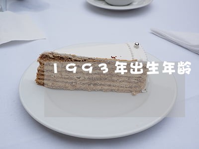 1993年出生年龄 1993年出生年龄
