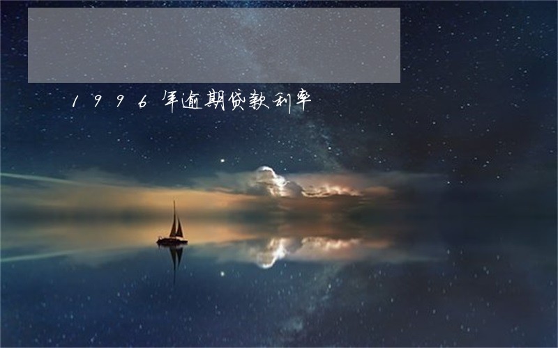 1996年逾期贷款利率 1996年逾期贷款利率