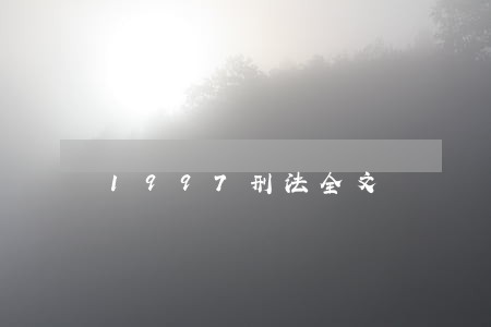 1997刑法全文