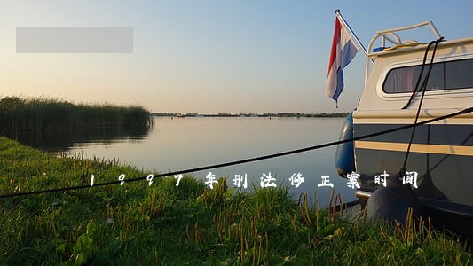 1997年刑法修正案时间 1997年刑法修正案时间