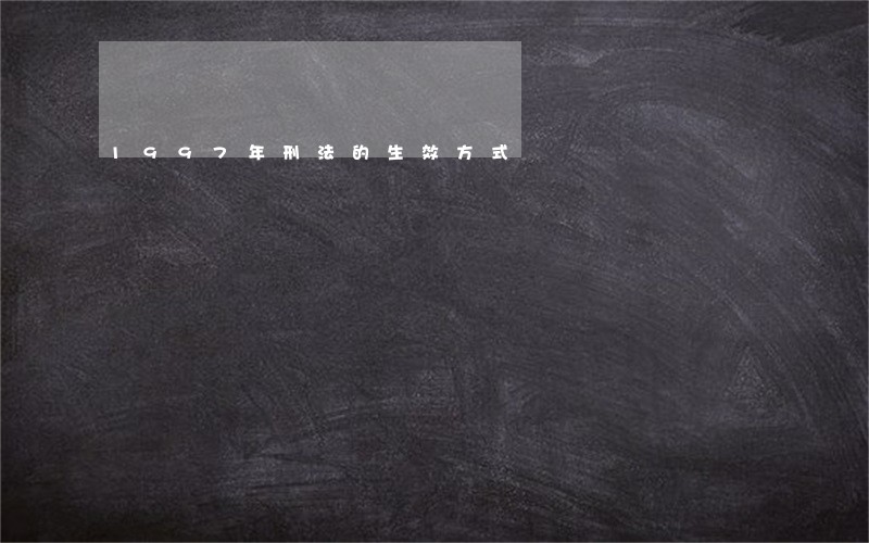 1997年刑法的生效方式 1997年刑法的生效方式