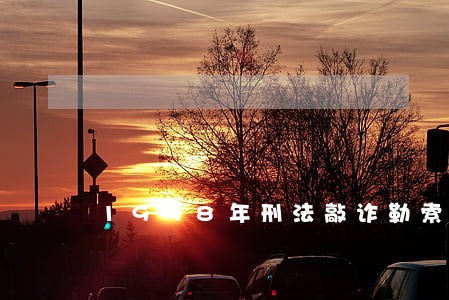 1998年刑法敲诈勒索罪 1998年刑法敲诈勒索罪