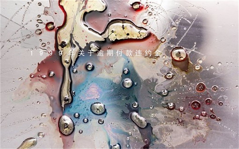 1999年关于逾期付款违约金 1999年关于逾期付款违约金