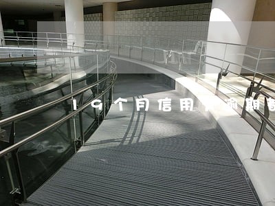 19个月信用卡逾期都是几天 19个月信用卡逾期都是几天