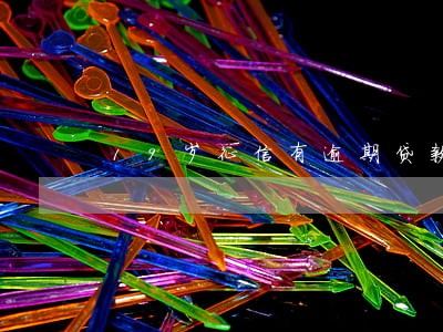 19岁征信有逾期贷款 19岁征信有逾期贷款