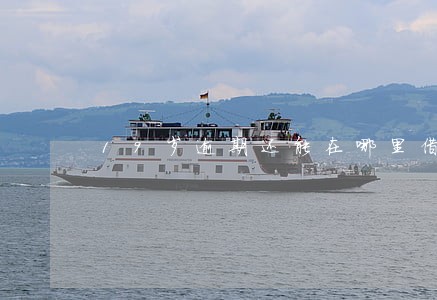 19岁逾期还能在哪里借钱 19岁逾期还能在哪里借钱